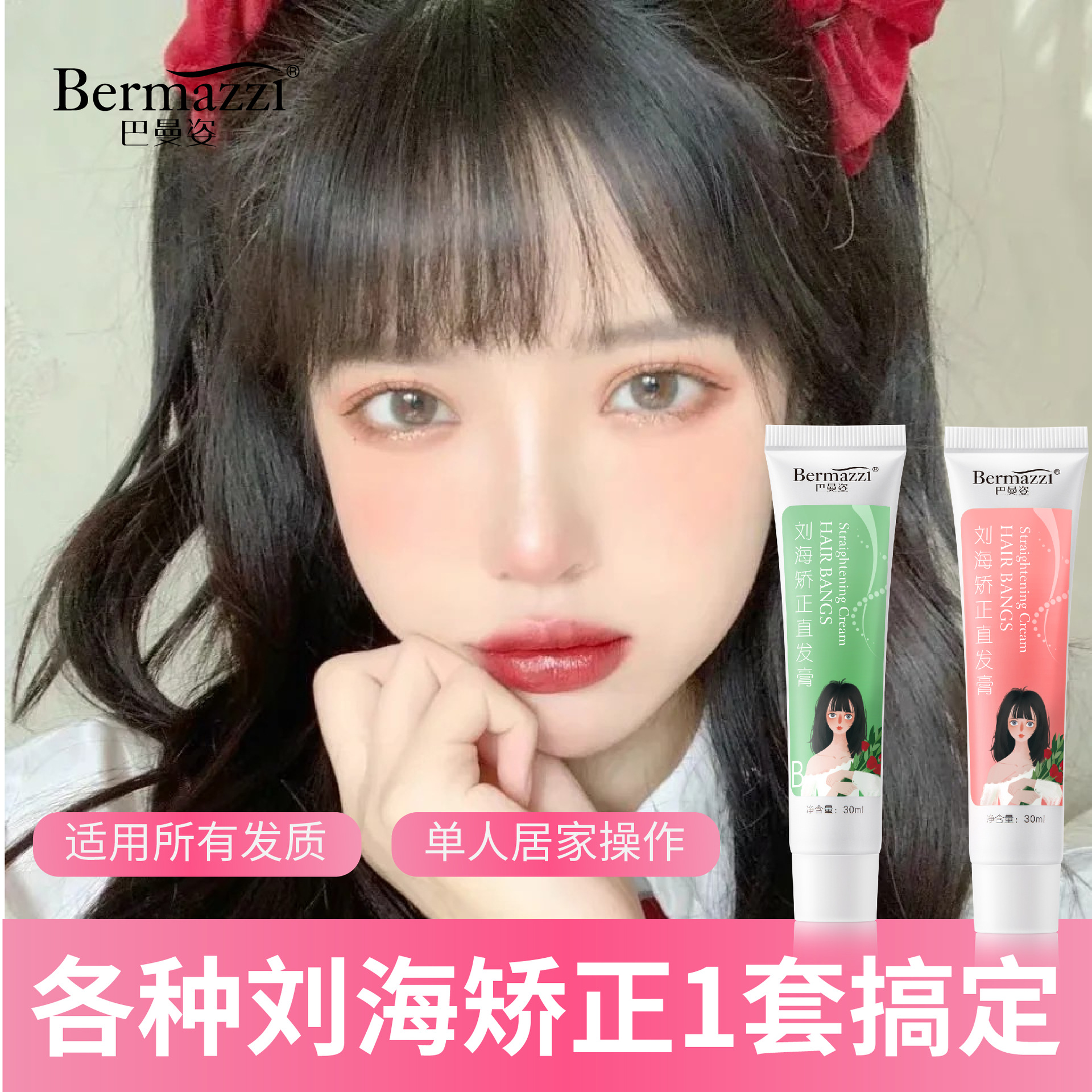 巴曼姿自然卷刘海矫正直发定型膏家用不伤发刘海定型拉直蛋白矫正