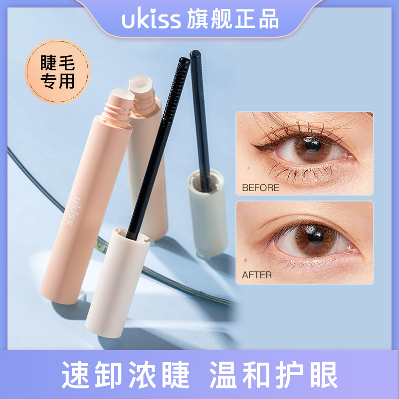 【2支装】ukiss睫毛卸妆液睫毛膏卸妆液睫毛专用学生党小众便携