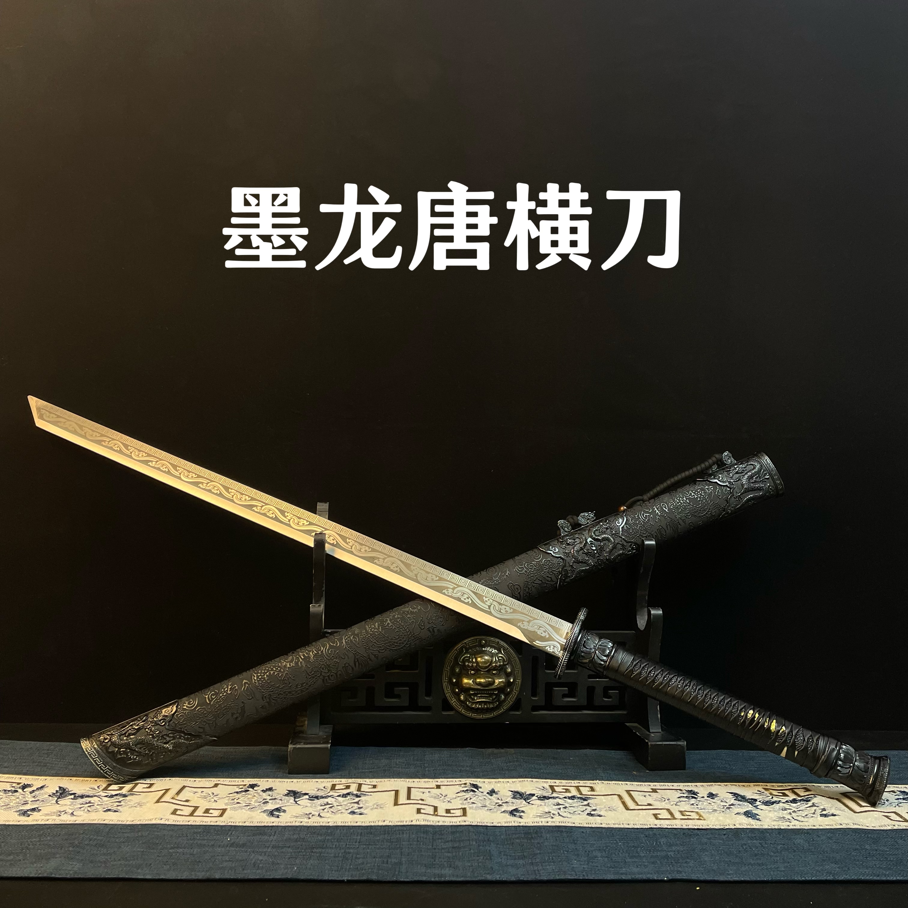 墨龙唐横刀锰钢材质锻打唐横刀正品真刀摆件收藏赠品未龙泉刀剑