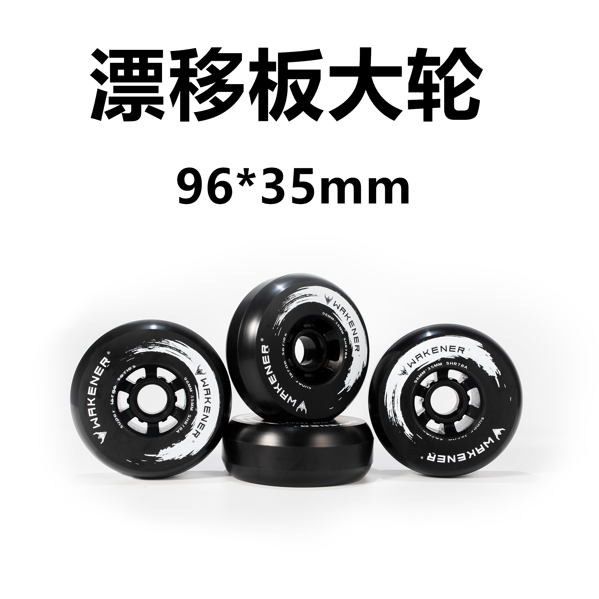 漂移板大轮100MM公路竞速刷街