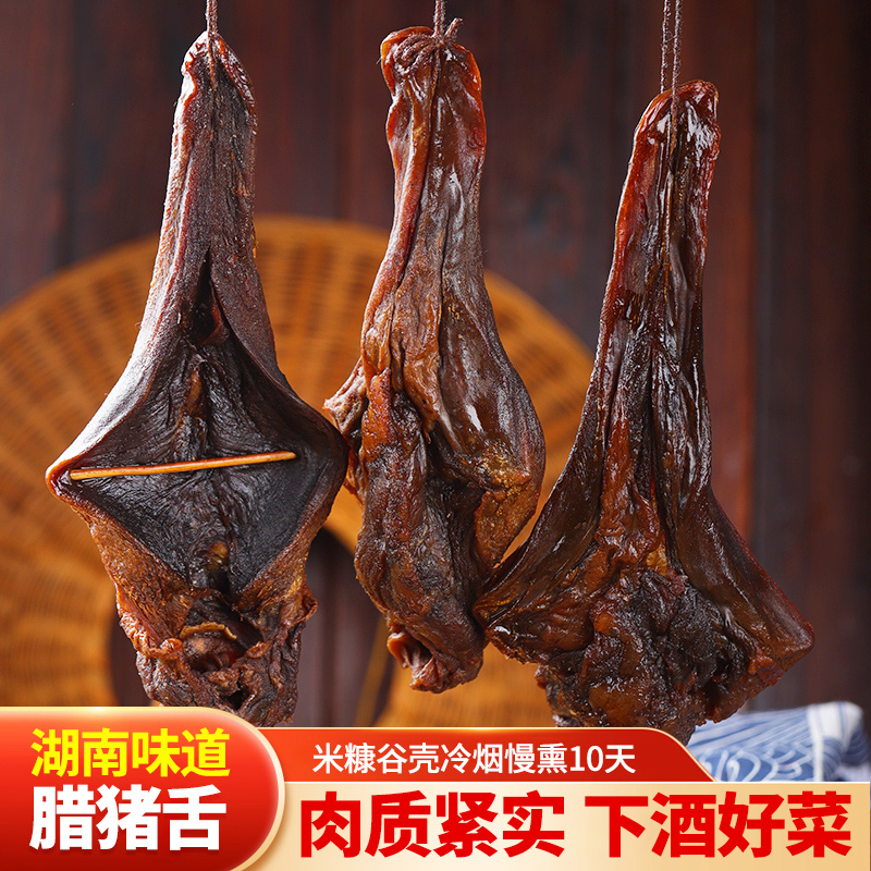 湖南特产农家烟熏腊味腊肉腊货腊猪舌新鲜腌制正宗工艺风味腊牛肉