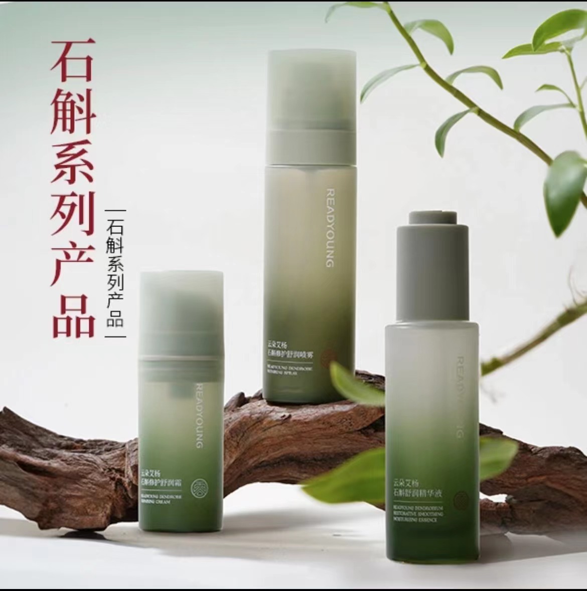 云朵艾杨石斛精华液＋石斛喷雾＋石斛面霜