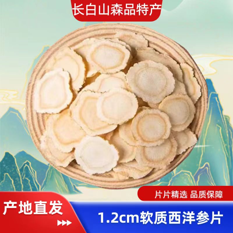 【1.2西洋参片】长白山严选花旗参片滋补泡水炖汤软质浓郁100%正品