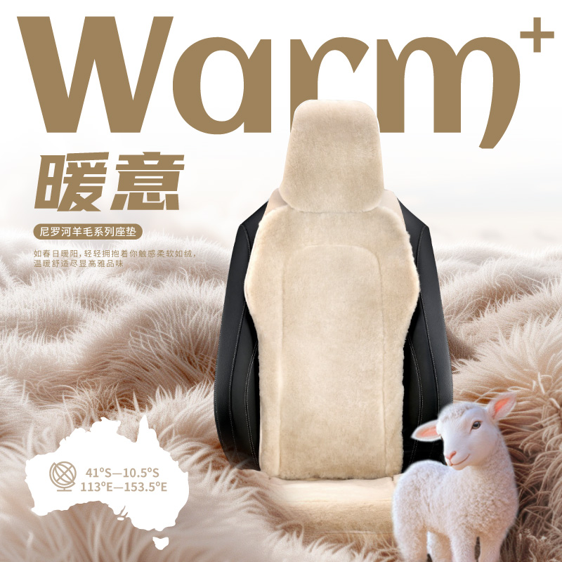 Nile/尼罗河羊剪绒汽车坐垫【新品上新】澳洲纯羊毛皮毛一体坐垫