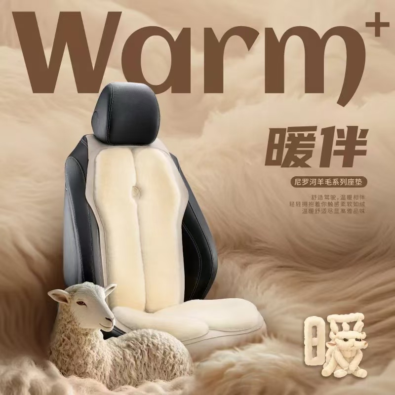 Nile/尼罗河羊剪绒汽车坐垫【设计师款-新品上市】澳洲皮毛一体座垫