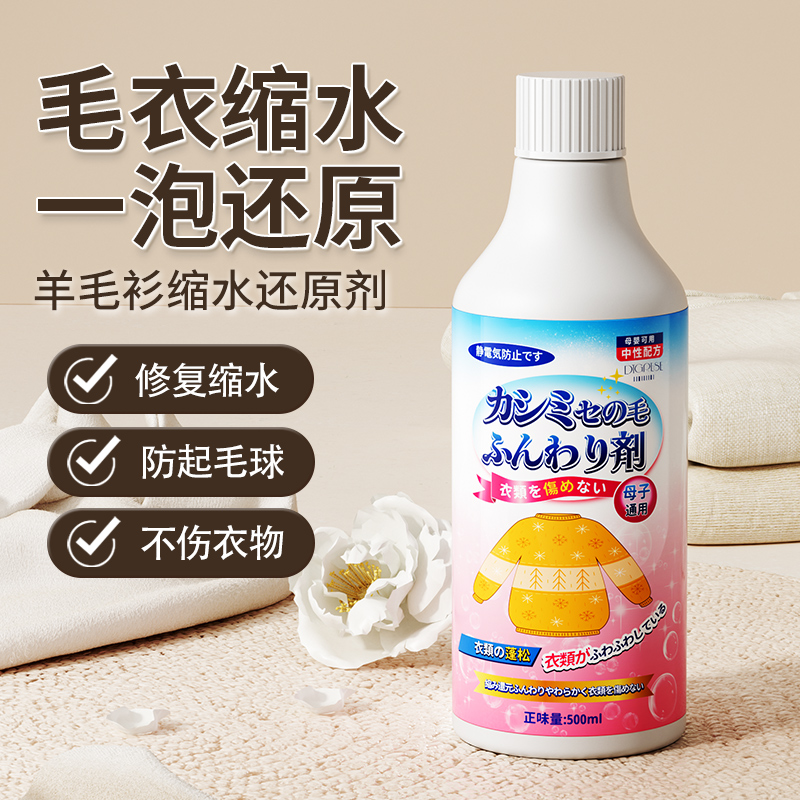 羊毛衫毛衣缩水还原恢复剂毛呢羊绒大衣蓬松放大扩大修复柔软柔顺