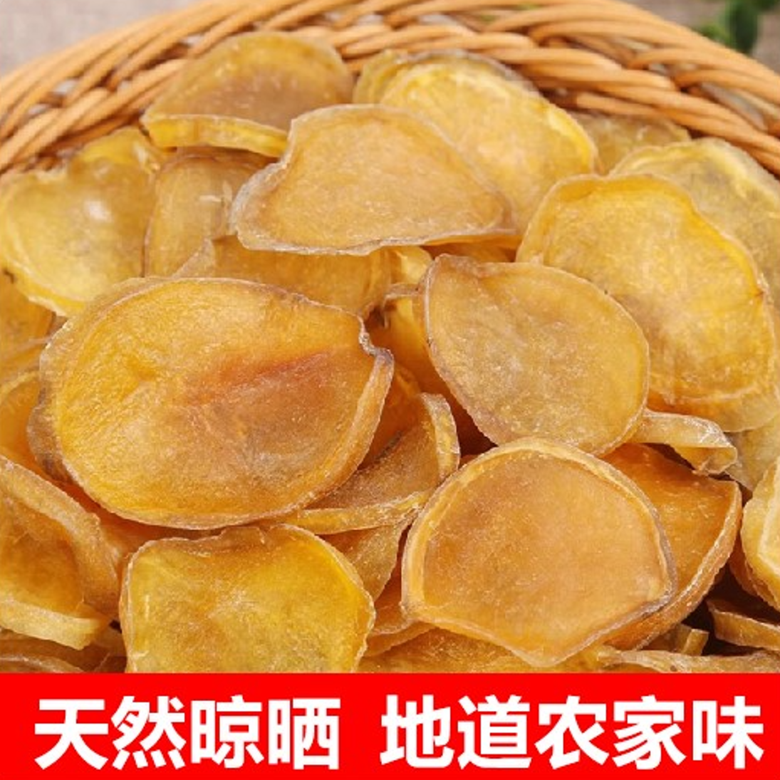 东北土豆干农家特产自然晒干农村自家纯手工晾晒土豆片脱水蔬菜