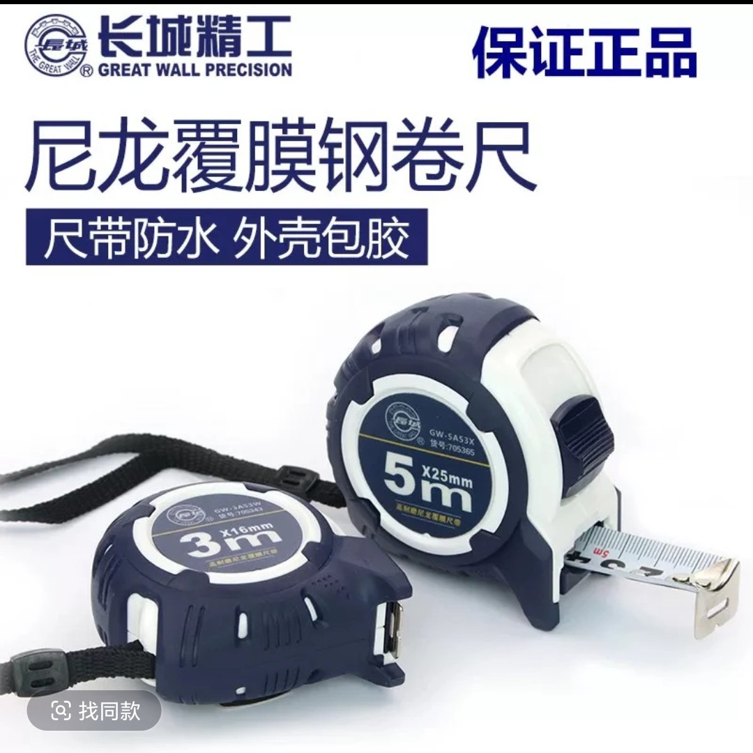 长城精工高档卷尺精准测量卷尺便携耐磨卷尺
