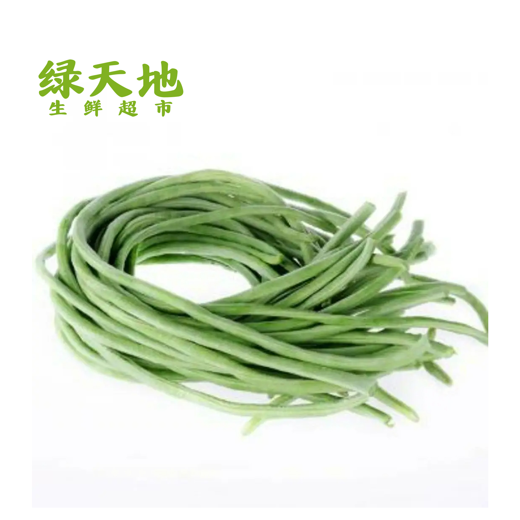 【蔬菜】豇豆  /斤