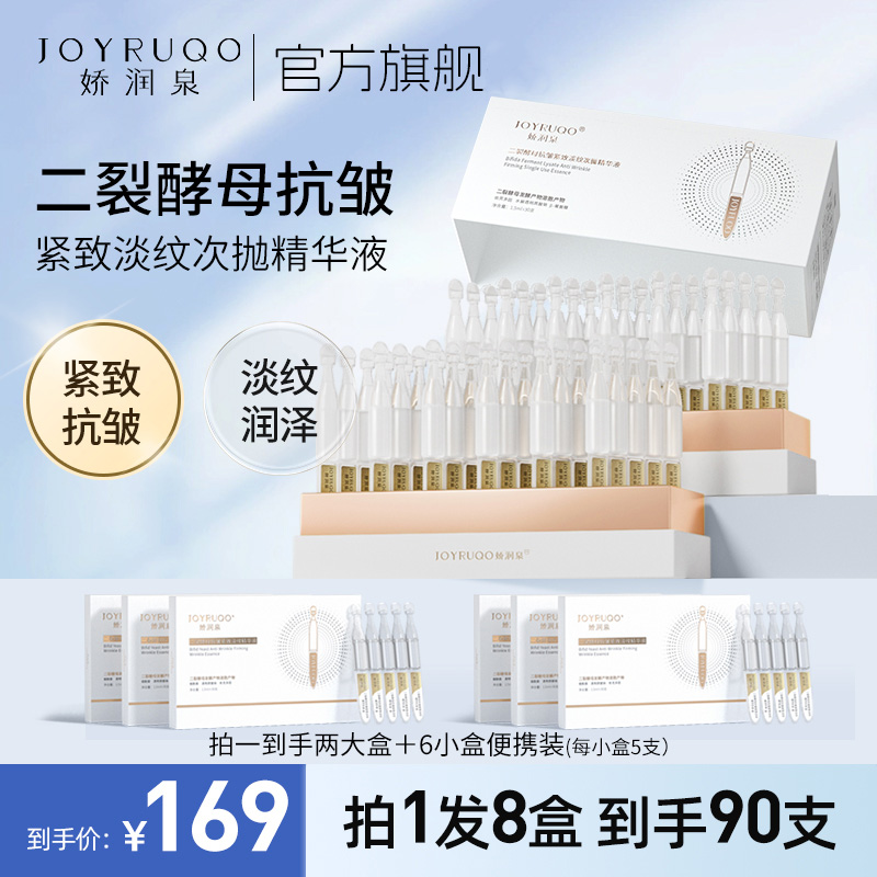 七老板推荐娇润泉次抛精华液二裂酵母抗皱紧致小哥杨直播旗舰官方