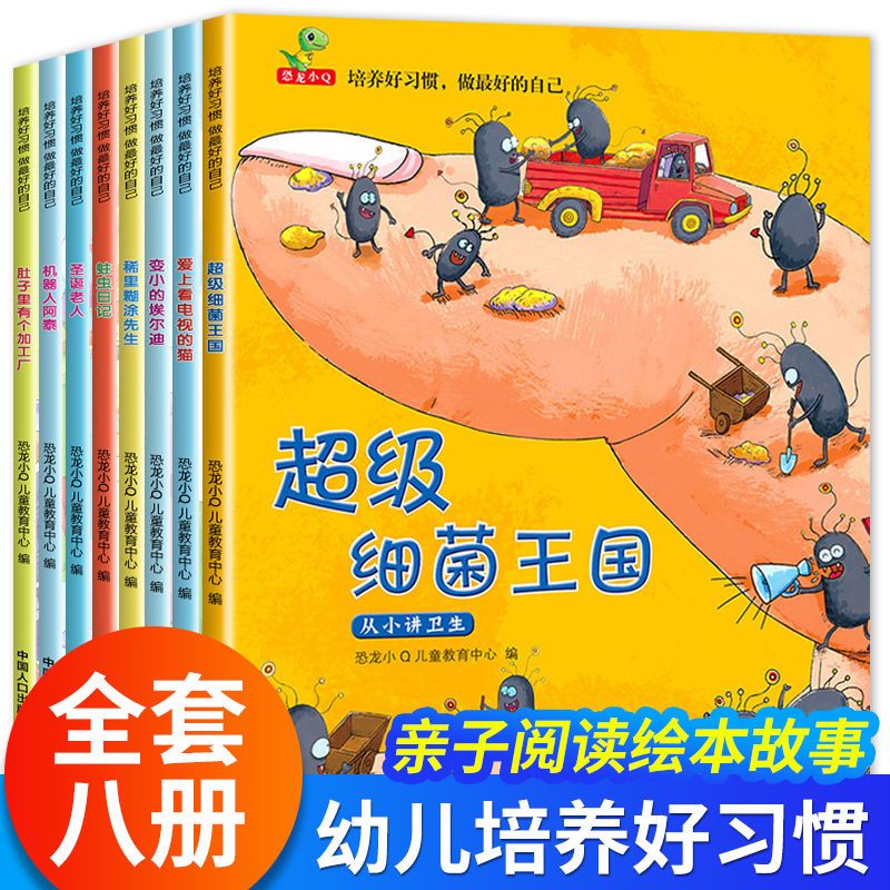 好习惯养成系列绘本全8册超级细菌王国绘本3–6岁宝宝培养好习惯