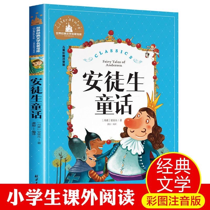 安徒生童话正版书三年级上册快乐读书吧必读书目注音版童话故事书