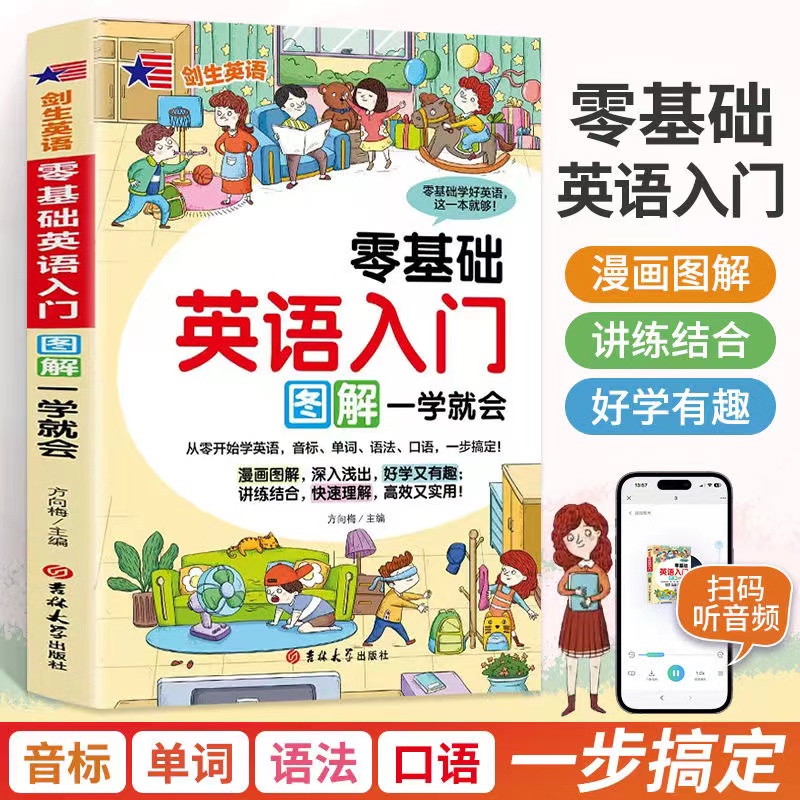 零起点学生英语入门学习图解一看就会 英语入门自学常用单词口语