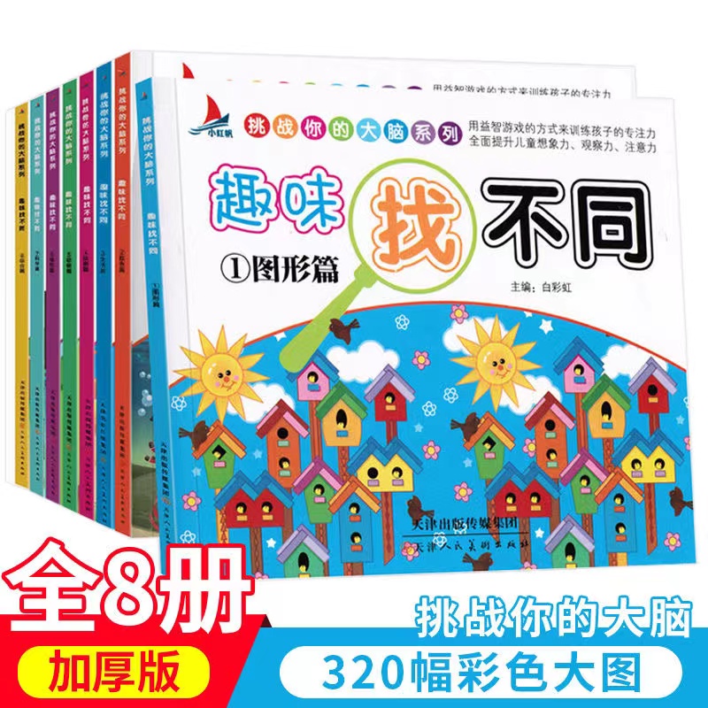 趣味找不同练眼力专注力训练书3到6岁8-12岁幼儿园图画儿童高难度