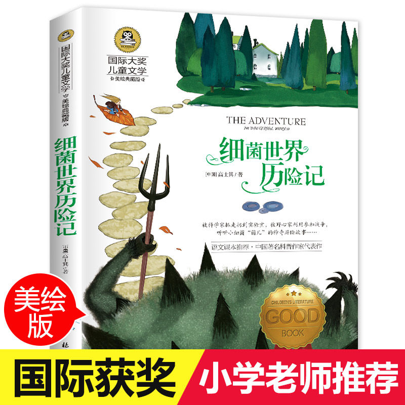 细菌世界历险记正版快乐读书吧四年级必读国际大奖文学美绘典藏版