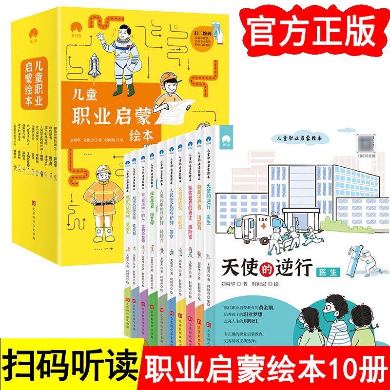 儿童职业启蒙绘本全10册职业启蒙百科职业绘本职业认知扫码听读