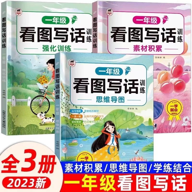 一年级看图说话专项训练书入门零基础作文素材积累练思维范文大全