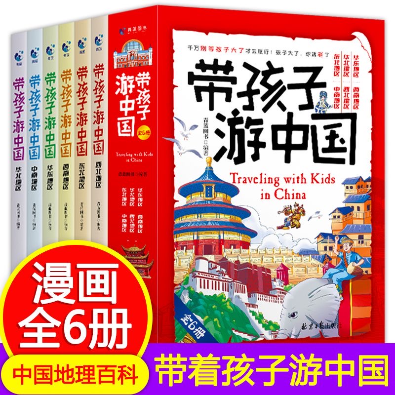 带孩子游中国全6册 小学生课外读物科普国家地理旅游漫画启蒙书
