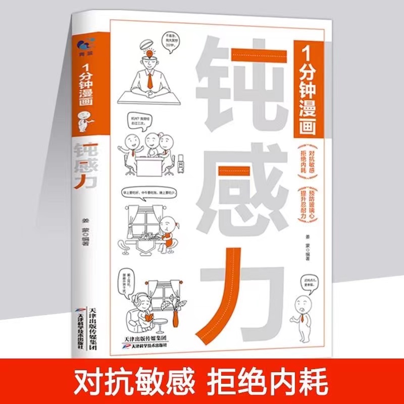 一分钟漫画钝感力 正版 职场人际交往焦虑心理学人生经营课励志书