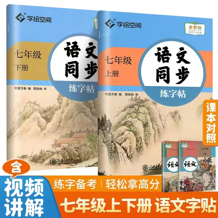 写字课语文人教版同步初中生七八九年级下册正楷同步描红练字帖