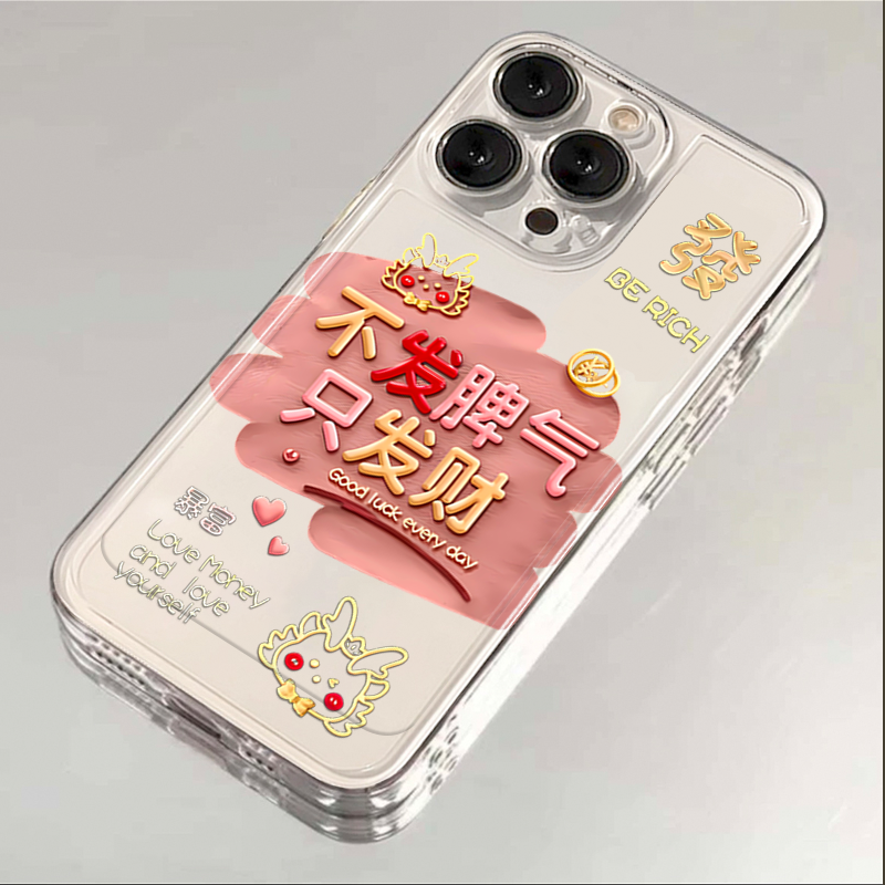 不发脾只发财iphone15苹果手机壳14promax硅胶13pro透明12创意11