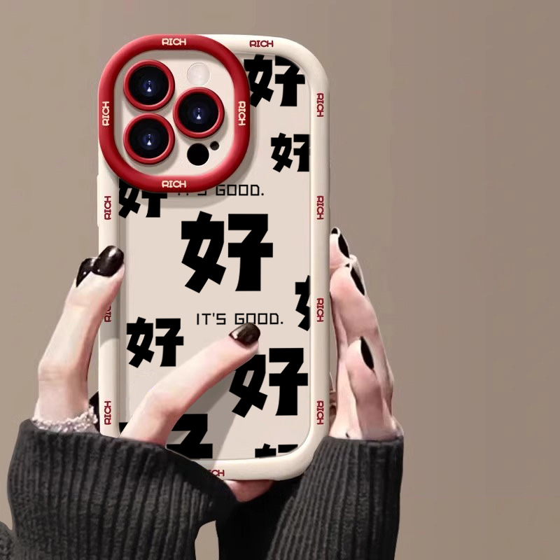 好好好文字新年苹果14promax手机壳iphone15全包13pro硅胶12p/11p
