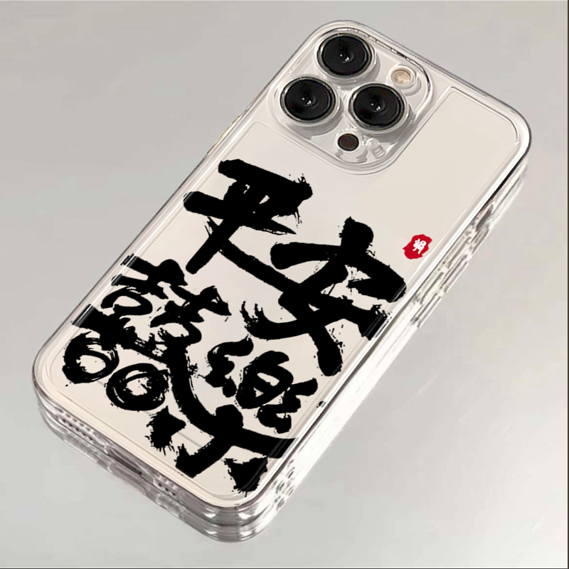平安喜乐iphone15苹果手机壳14promax硅胶13pro透明12创意11新年