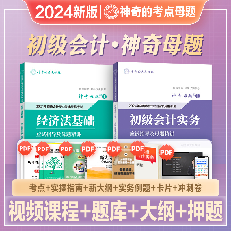 神奇母题2024年新版初级会计辅导教材实务经济法基础应试指导及