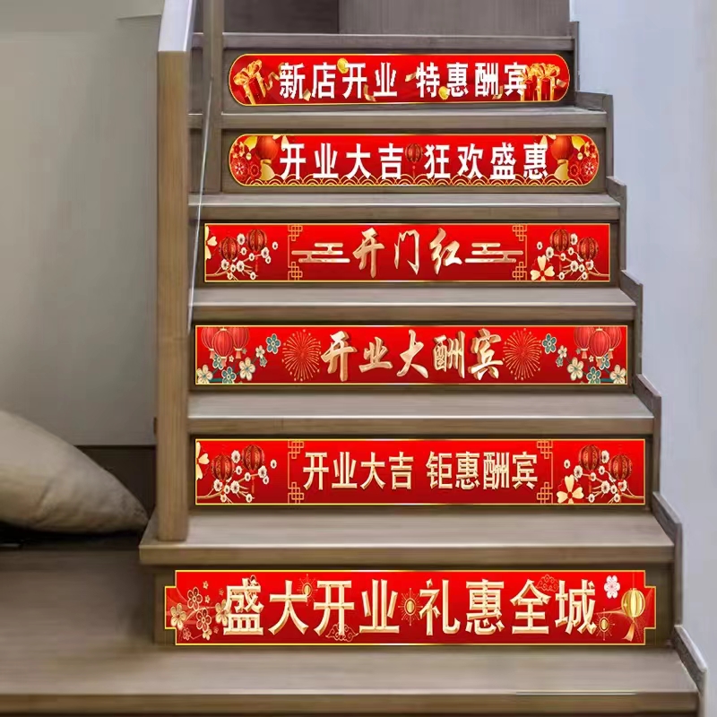 开业气氛布置地贴新店盛大开业活动玻璃贴纸开门红装饰楼梯台阶贴