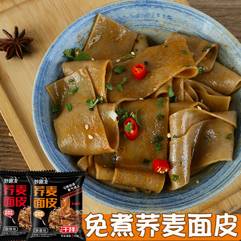 荞麦面皮122g*10袋整箱 低脂非油炸免煮干拌面 酸辣/麻酱面皮
