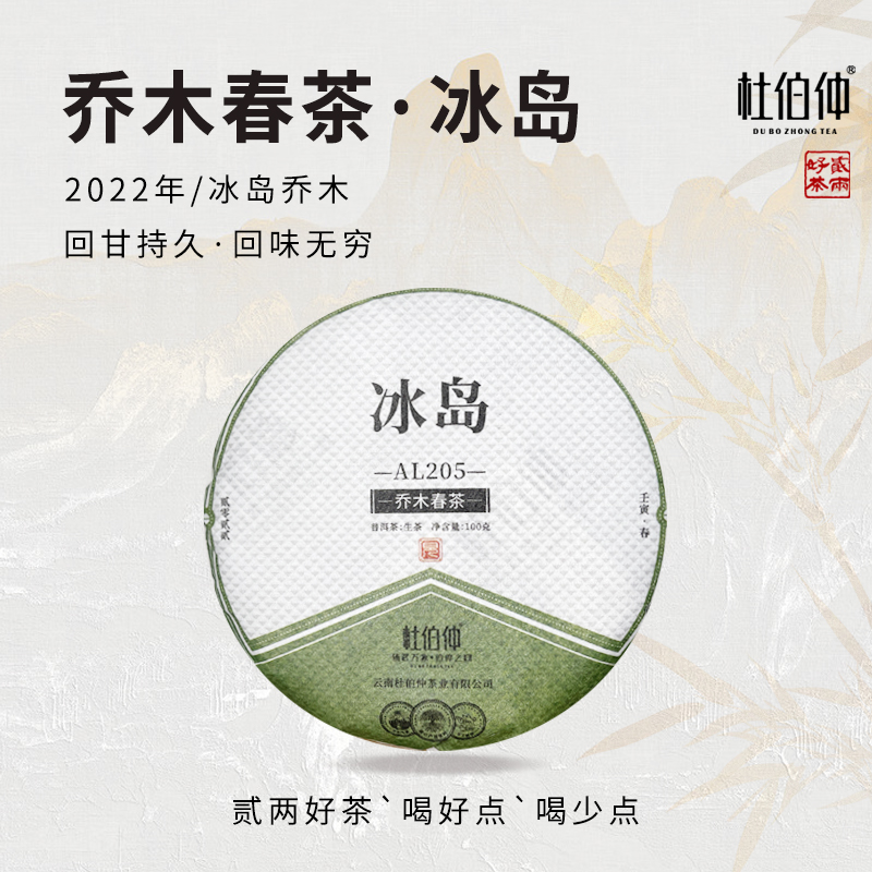 冰岛 2022年 杜伯仲  普洱茶 生茶 饼茶 100克/饼 有茶样