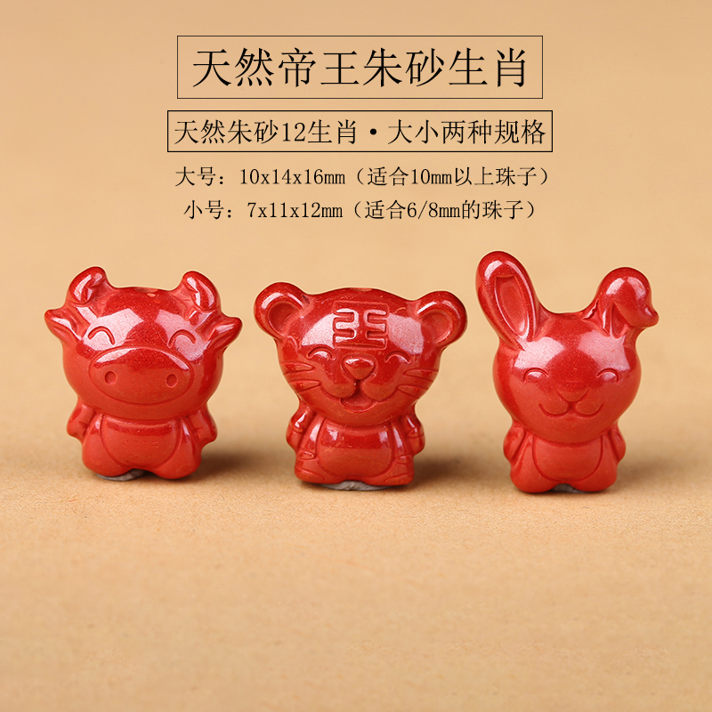 辰砂（处理）保真朱砂帝王砂十二生肖卡通版吊坠隔珠diy手工配饰