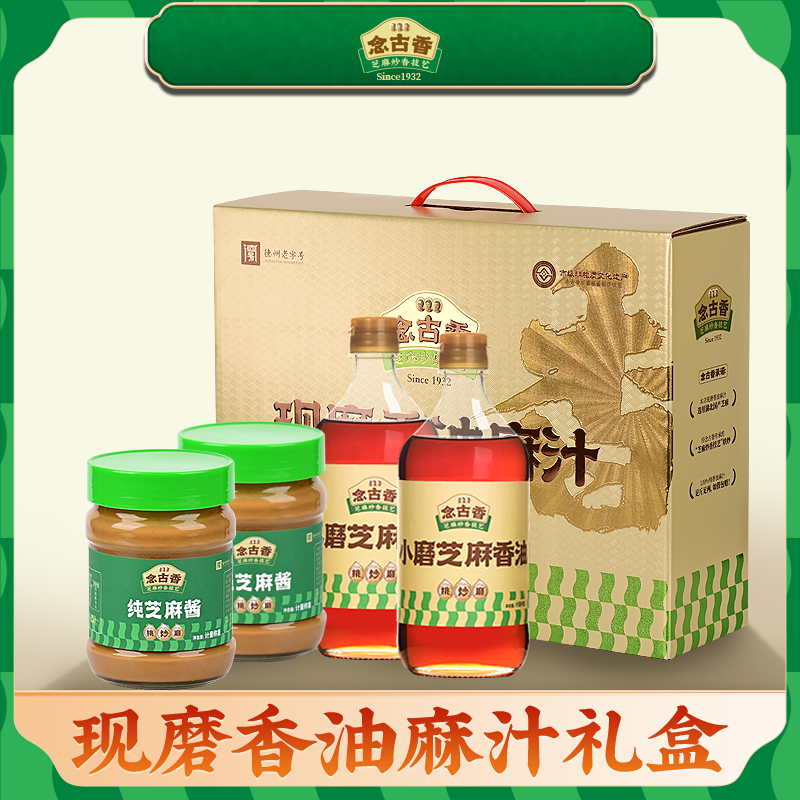 念古香香油麻汁 礼盒套装