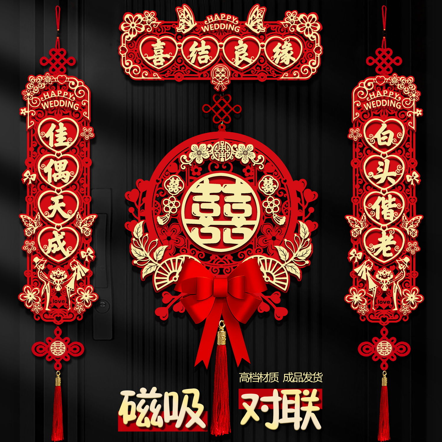 2024磁吸对联布置套装女方出嫁男方结婚喜字喜联新婚大门婚礼全套