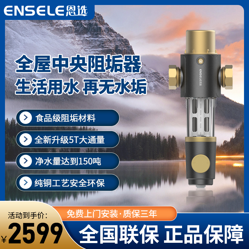 恩选全屋中央阻垢器Q2家用再无水垢保护电器过滤宝宝用水健康小型