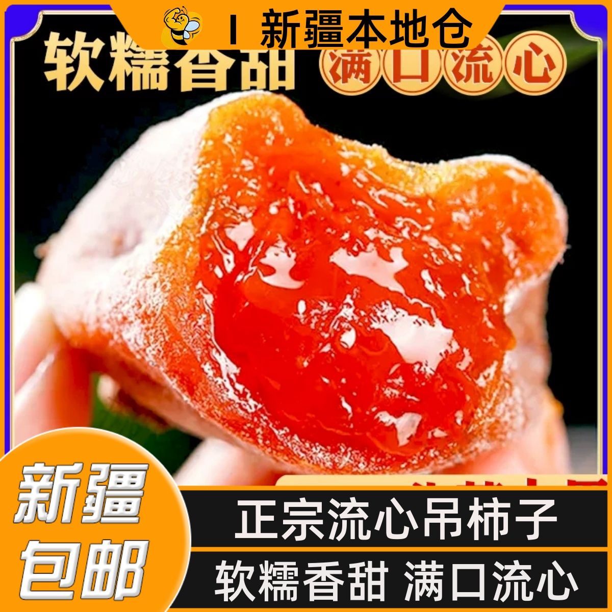 新疆包邮正宗流心新鲜吊柿饼子柿饼特产级非陕西富平霜降柿子饼