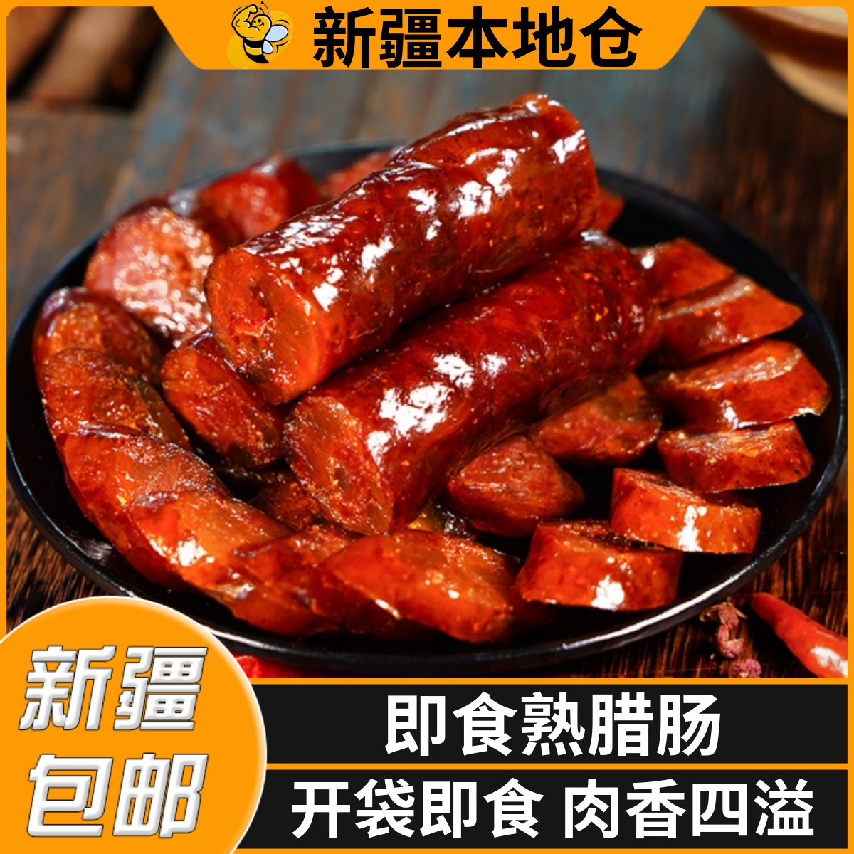 新疆包邮五香熟香肠自制特产腊肠香辣肠川味手工广味烟熏腊肉
