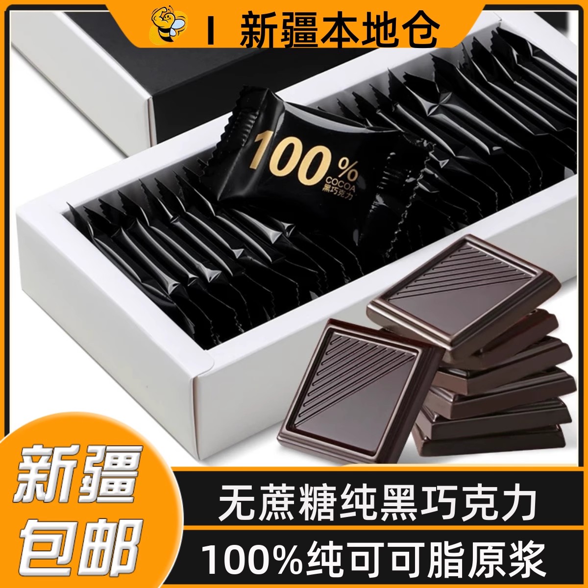 新疆包邮100%每日纯黑巧克力俄罗斯风味无糖精纯可可脂健身零食品