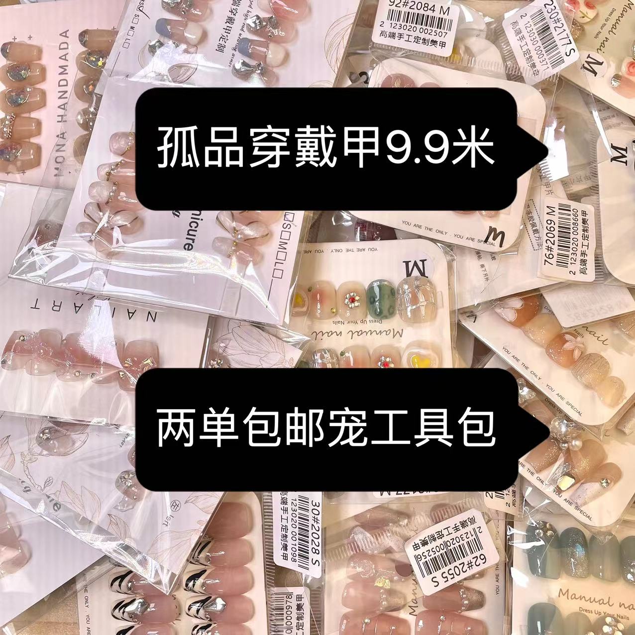 9.9起孤品专拍菲儿手工穿戴甲【下单备注编号+昵称】
