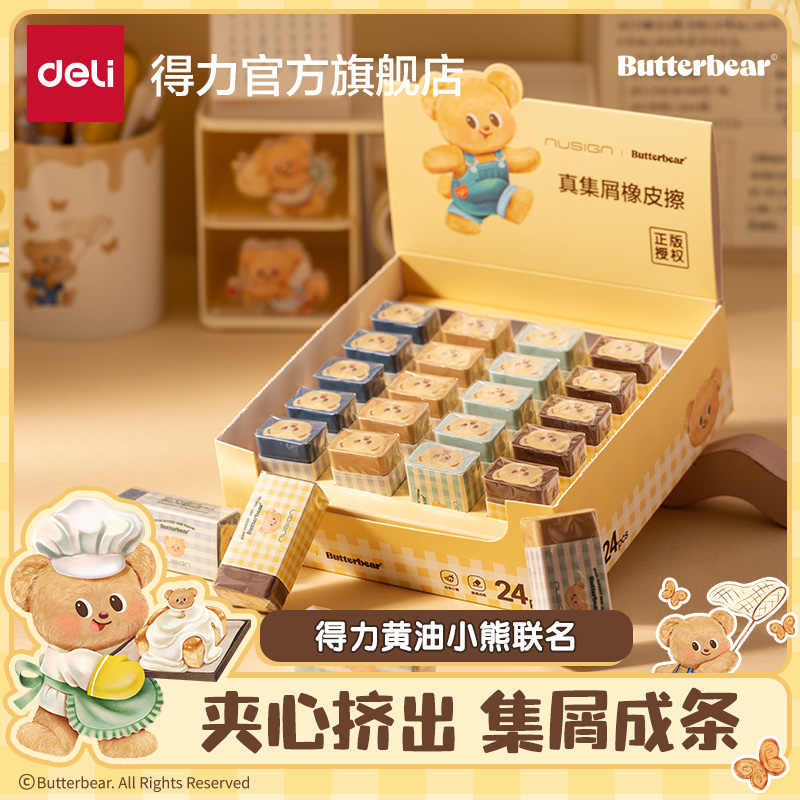 【黄油小熊联名】得力真集屑橡皮擦糖果色擦拭成条柔软少屑橡皮