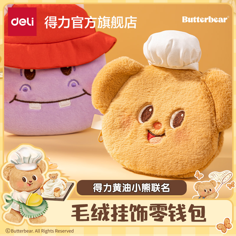 【黄油小熊联名】得力可爱小熊学生随身便携零钱包软萌造型零钱包