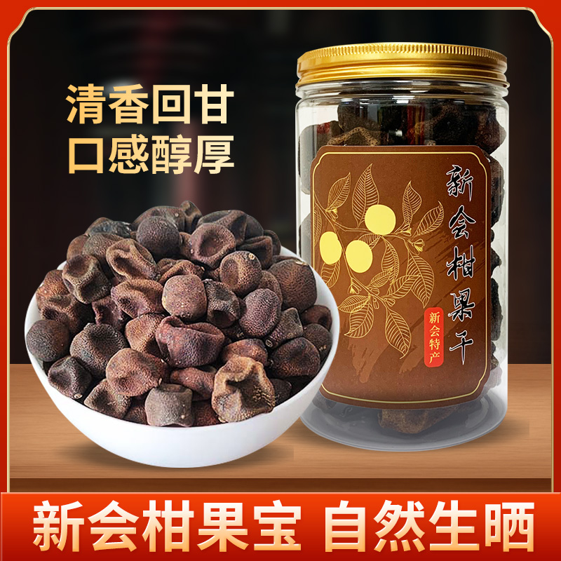2020年生晒新会果干柑胎柑宝宝天马陈皮新会陈皮代用茶250克罐装