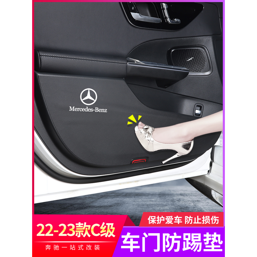 22-26款奔驰新C级C260L车门防踢垫C200L门槛条防护车内饰用品装饰