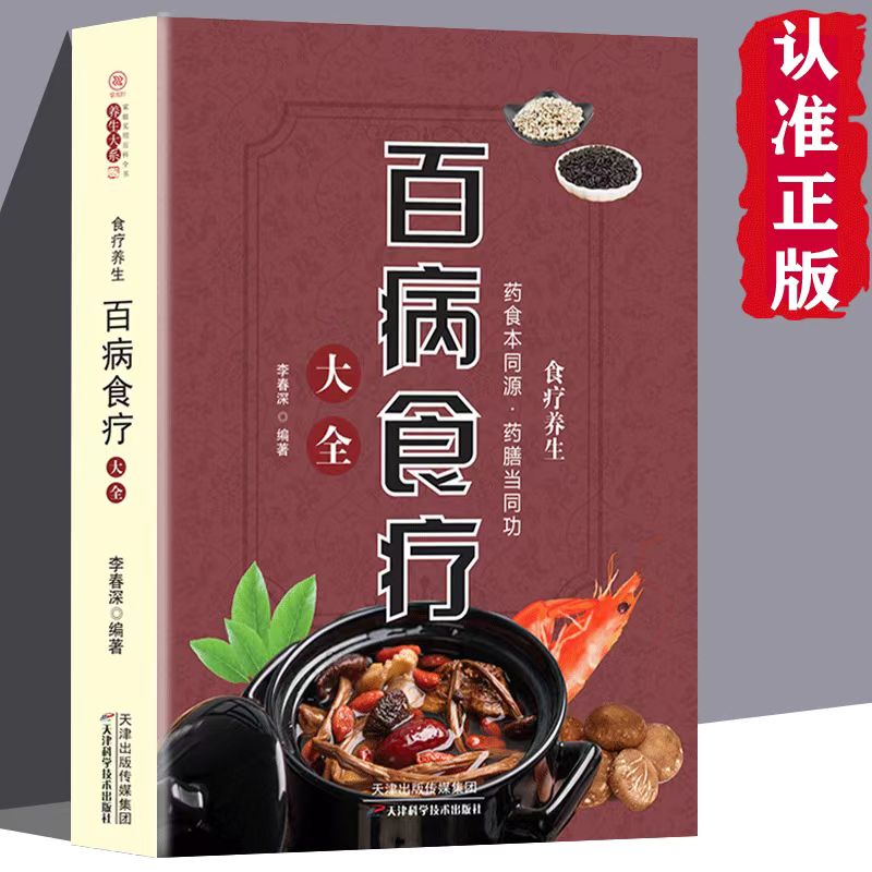 百病食疗大全食疗养生 正版图解中医养生大全食谱家庭营养健康