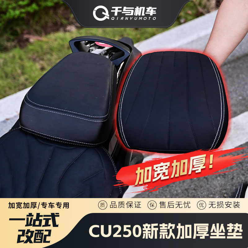 适用无极CU250改装坐垫防水增高加软后座加宽坐垫总成配件改软