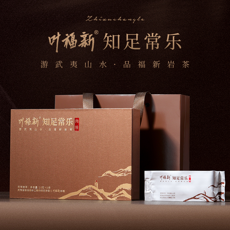 叶福新【知足常乐】武夷岩茶肉桂礼盒装