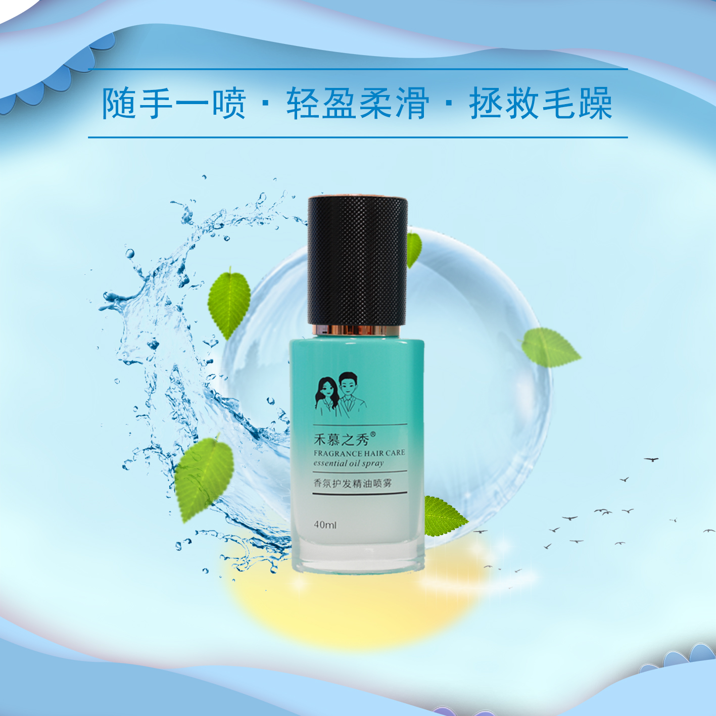 香氛护发精油喷雾便携留香持久清新