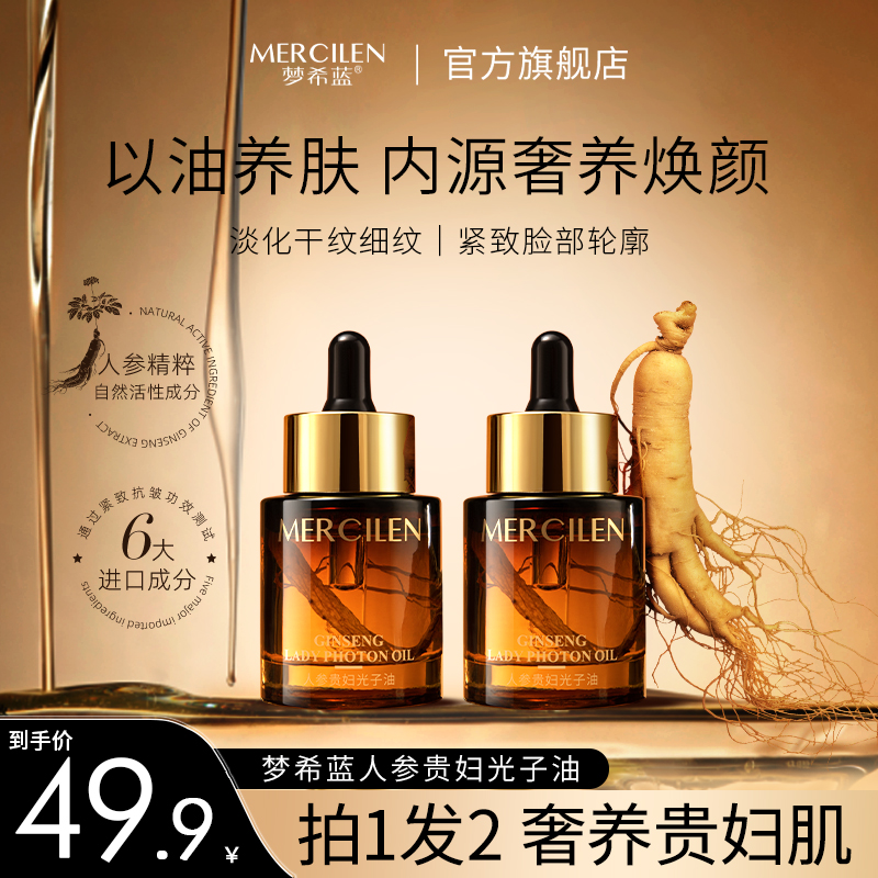 【以油养肤 抗皱紧致】梦希蓝人参贵妇光子油30ml植萃精华轻盈透气 