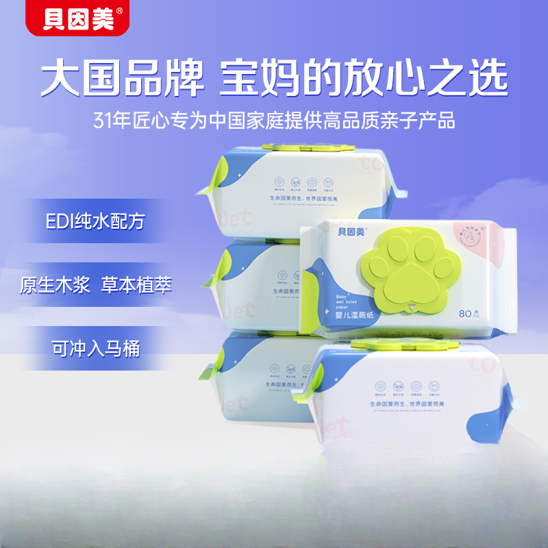 【福袋】贝因美婴儿湿厕纸金盏花80抽湿纸巾便携湿厕巾擦屁屁大包装