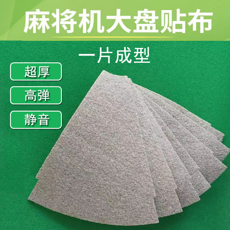 机麻配件 转盘连体大盘布 麻将机贴布转盘布底盘布大盘消音绒面布